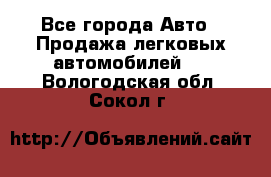  - Все города Авто » Продажа легковых автомобилей   . Вологодская обл.,Сокол г.